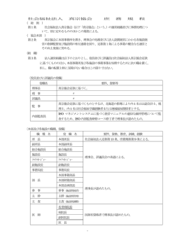 - 社会福祉法人 真宗協会 庶 務 規 程 （ 総 則 ） 第1条 社会福祉法人