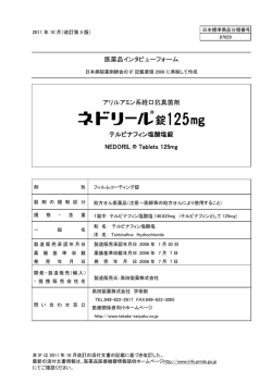 ネドリール錠 125mg インタビューフォーム改訂 - 高田製薬