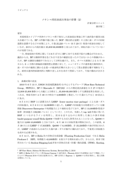 メキシコ湾原油流出事故の影響（2） - 日本エネルギー経済研究所