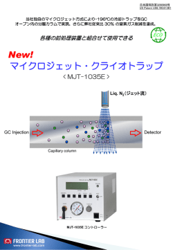 マイクロジェット・クライオトラップ(MJT-1035E) - Frontier Lab