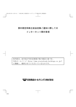 第65期定時株主総会招集ご通知に際しての インターネット  - 日清食品