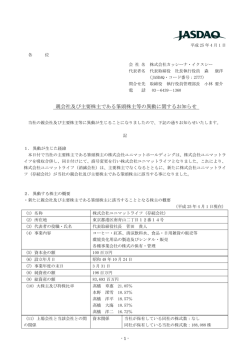 親会社及び主要株主である筆頭株主等の異動に関するお知らせ