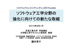 講演資料[pdf] - ソフトウェア工学研究会