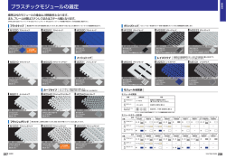 プラスチックモジュールの選定