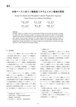 水性ペースト式リン酸鉄系リチウムイオン電池の研究 （PDF 1185KB）