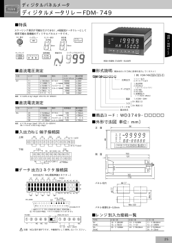 ディジタルメータリレー FDM−749