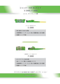 シャッター付き光コネクタ E-2000 / F-3000 E-2000 F  - 東京通信機工業