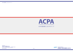 ACPA基準表によるスキルアップ - ACPA 実務能力認定機構