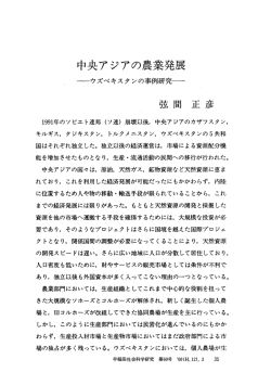 中央アジアの農業発展 - 早稲田大学リポジトリ