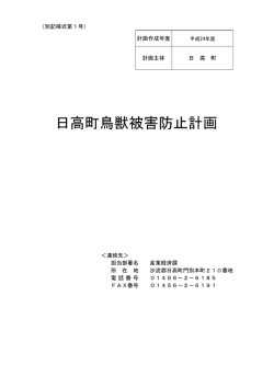 日高町鳥獣被害防止計画
