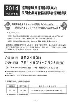 （民間企業等職務経験者）試験案内 平成26年度 [PDFファイル  - 福岡県