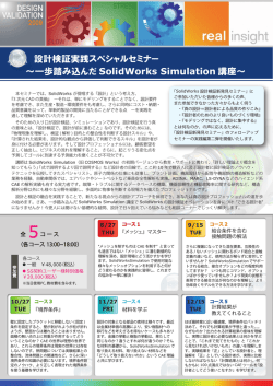設計検証実践スペシャルセミナー ～一歩踏み込んだ SolidWorks