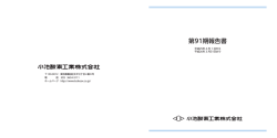第91期報告書 - 小池酸素工業