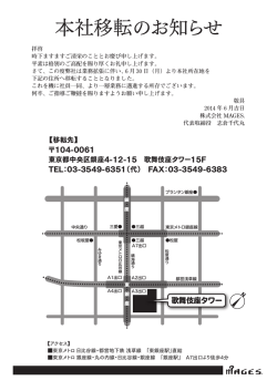 本社移転のお知らせ - MAGES.