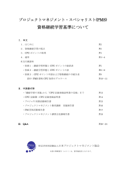 （PMS）資格継続学習基準について - 日本プロジェクトマネジメント協会