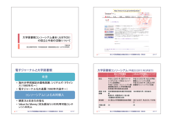 資料3（大学図書館コンソーシアム連合（JUSTICE）の設立と今後の活動