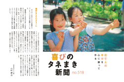 喜びのタネまき新聞 no.518 - ダスキン