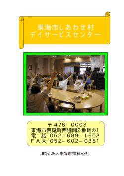 東海市しあわせ村 デイサービスセンター