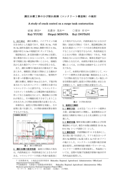 調圧水槽工事のひび割れ制御（コンクリート構造物）の検討 A study of