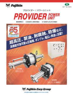 プロバイダー/パワーユニット PROVIDER POWER UNIT - フジキン