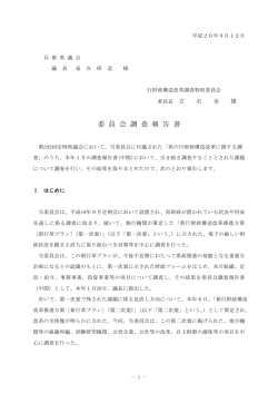 委 員 会 調 査 報 告 書 - 兵庫県議会