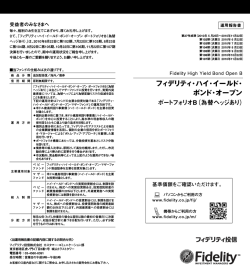 フィデリティ・ハイ・イールド・ ボンド・オープン - フィデリティ投信
