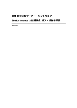 Stratus Avance導入ガイド - IBM