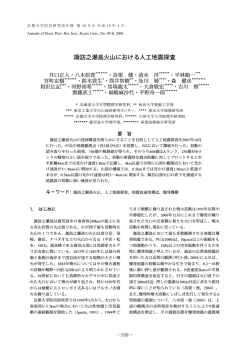 諏訪之瀬島火山における人工地震探査 - 京都大学 防災研究所