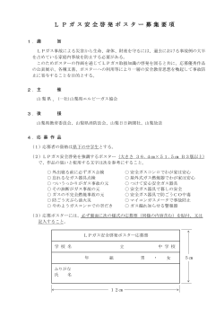 LPガス安全啓発ポスター募集要項（PDF：109KB） - 山梨県