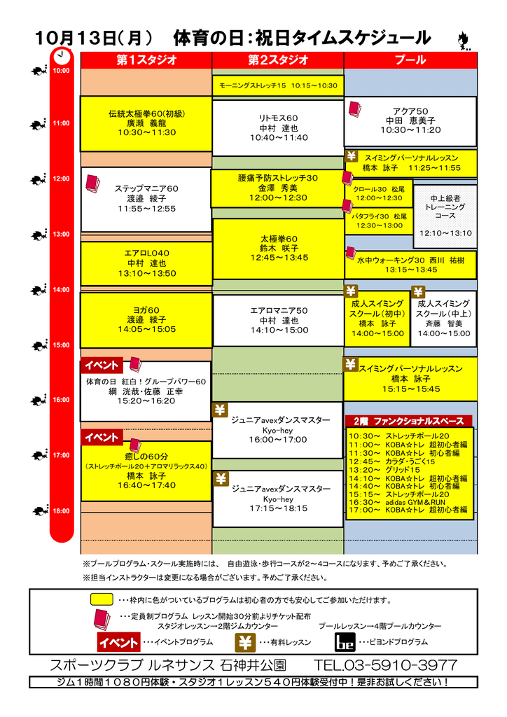 体育の日 祝日タイムスケジュール スポーツクラブ ルネサンス 石神井公園