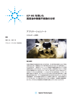 ICP-MS を用いた 潤滑油中無機不純物の分析 - アジレント・テクノロジー