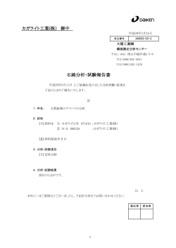 カガライト工業(株） 御中 石綿分析・試験報告書 - ODN