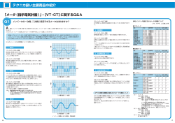 「メーター（指示電気計器）・変流器（CT）」Q＆A集 - 富士電機