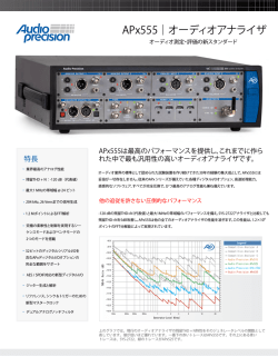 オーディオアナライザ Audio Precision APx555データシート