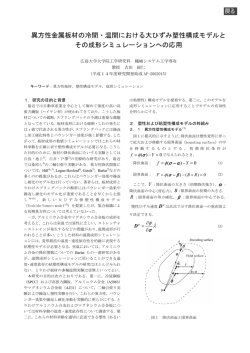 異方位金属板材の冷間・温間における大ひずみ塑性構成  - 天田財団