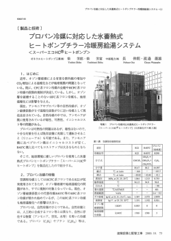 プロパン冷媒に対応した氷蓄熱式ヒートポンプチラー冷暖房給湯システム