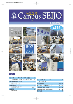 学生生活 209号 - 成城大学