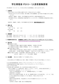 学生寄宿舎ドミトリー1入居者募集要項 - 九州大学