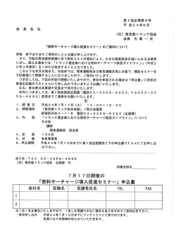 東ト協企発第8号 平 成24年6月 - 東京都トラック協会多摩支部