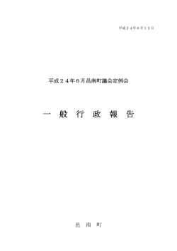 一 般 行 政 報 告 - 邑南町