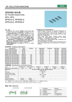 高周波電力抵抗器 RFH, RFK, RFR010-0, RFR050-0, RFR100-0