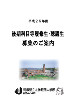 平成26年度 - 島根県立大学短期大学部 松江キャンパス
