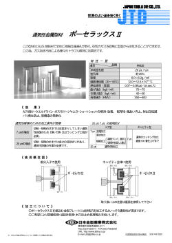 通気性金属型材 ポーセラックスⅡ