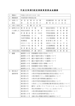 （平成22年 第5回）公開 - 小牧市教育委員会