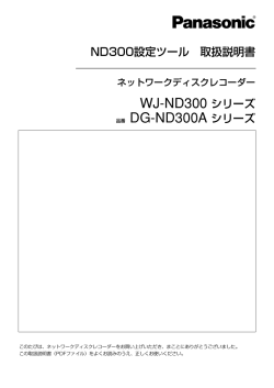 ND300設定ツール 取扱説明書 WJ-ND300 シリーズ 品番 DG-ND300A