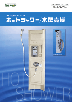 ホットシャワー HP-63 水販売機（洗車用）HV-10SR - ネポン