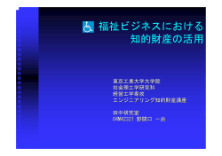 福祉ビジネスにおける 知的財産の活用 - 経営工学専攻 - 東京工業大学