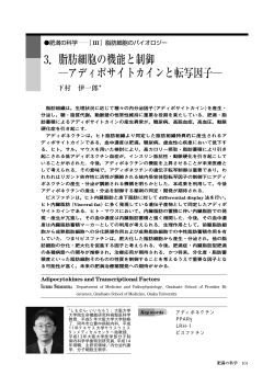3．脂肪細胞の機能と制御 ―アディポサイトカインと転写因子 - 日本医学会