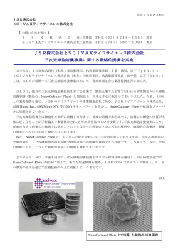 JSR株式会社とSCIVAXライフサイエンス株式会社 三次元細胞培養
