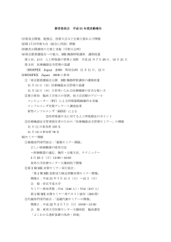 (1)委員会開催 - 一般社団法人 東京都臨床工学技士会